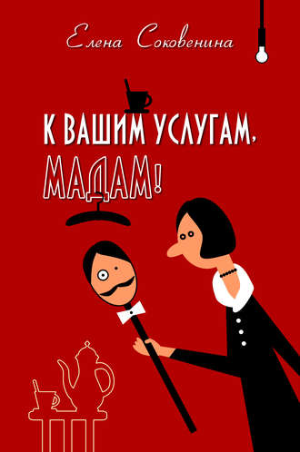 Елена Соковенина, К вашим услугам, мадам!